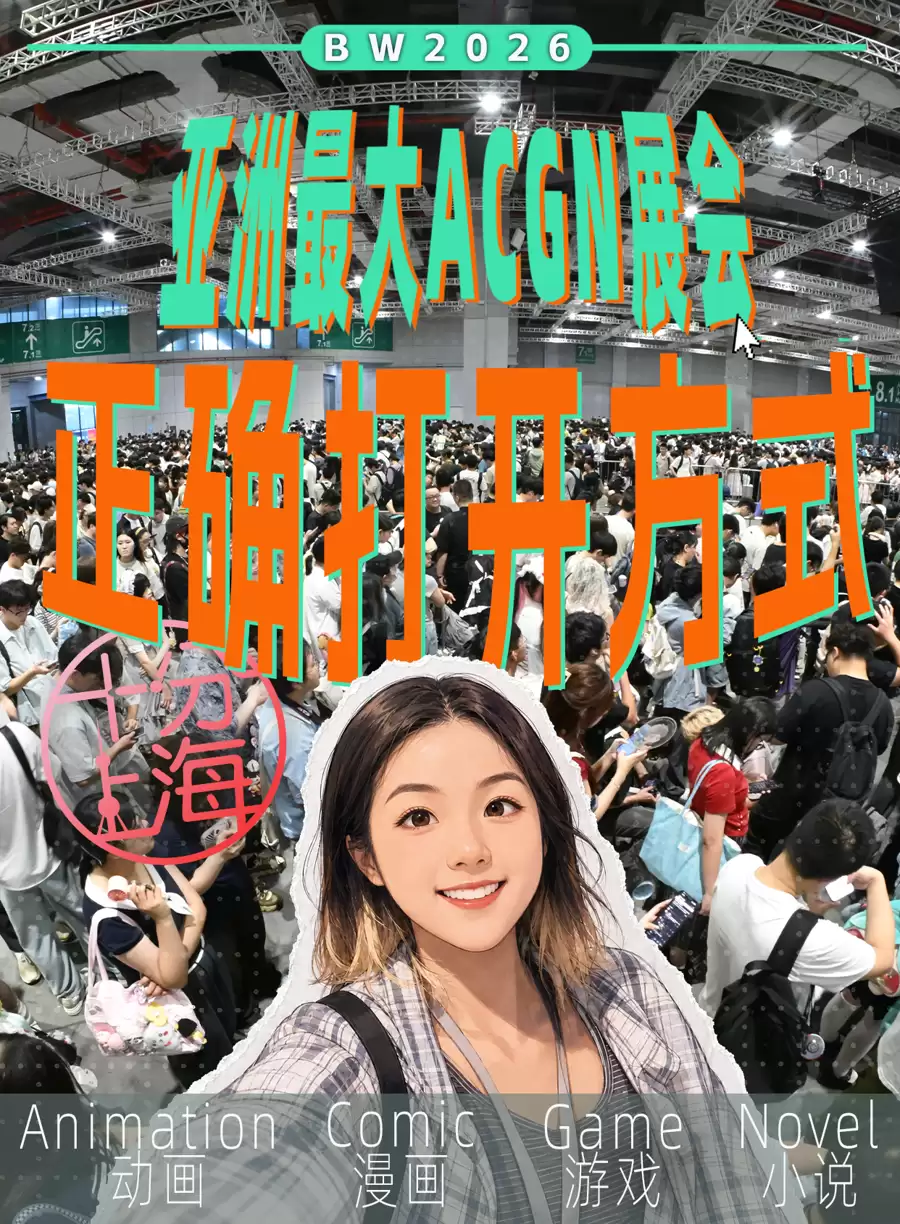 在BW，见证上海成为“全球ACGN内容发布与展示”新地标   十分上海