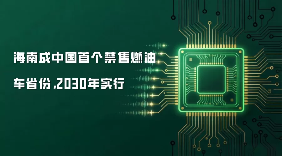 海南成中国首个禁售燃油车省份，2030年实行