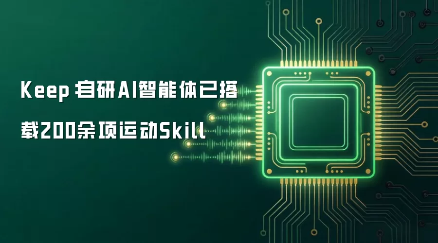 Keep：自研AI智能体已搭载200余项运动Skill