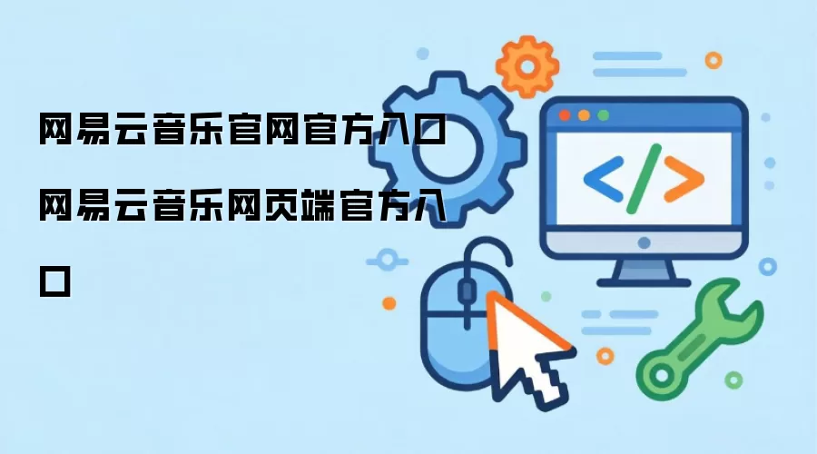 网易云音乐官网官方入口 网易云音乐网页端官方入口