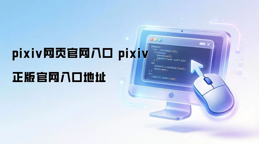 pixiv网页官网入口 pixiv正版官网入口地址