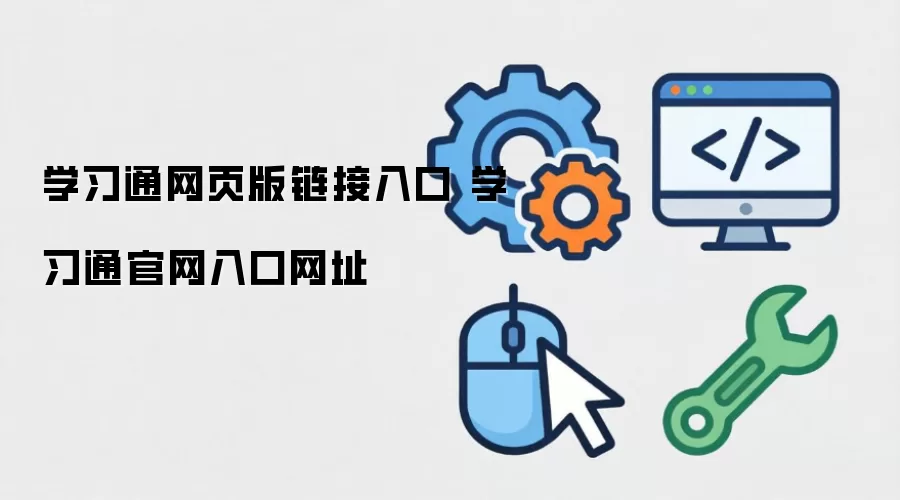 学习通网页版链接入口 学习通官网入口网址