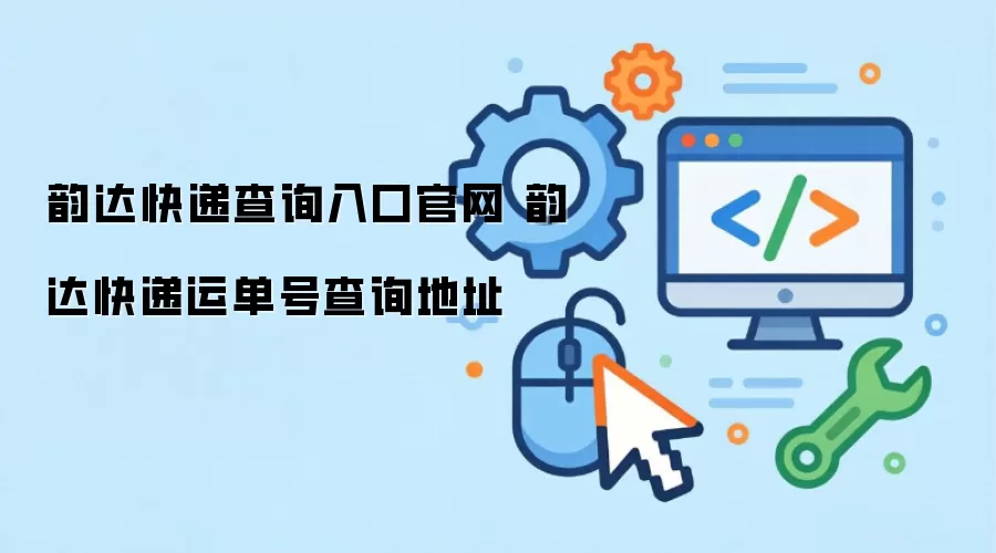 韵达快递查询入口官网 韵达快递运单号查询地址