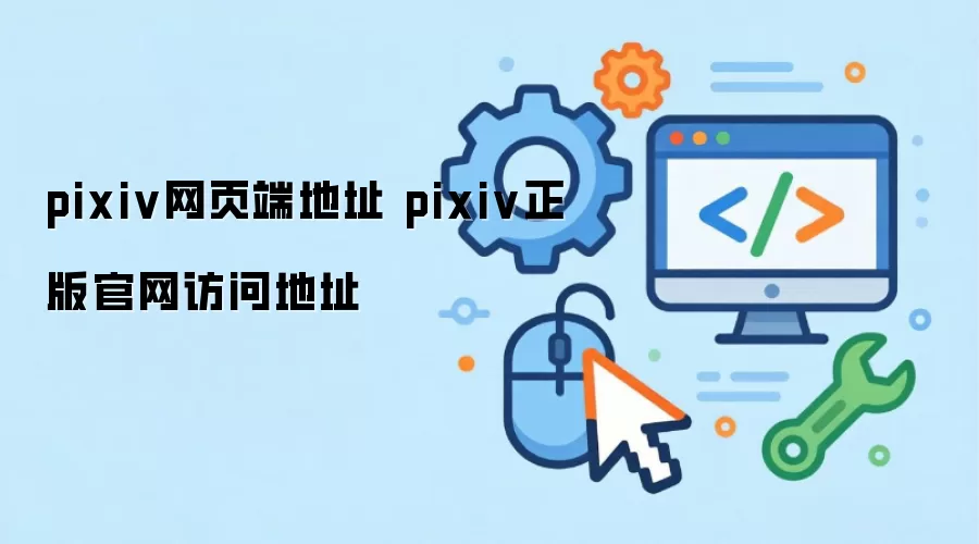 pixiv网页端地址 pixiv正版官网访问地址