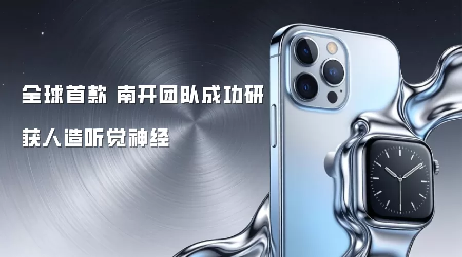 全球首款 南开团队成功研获人造听觉神经