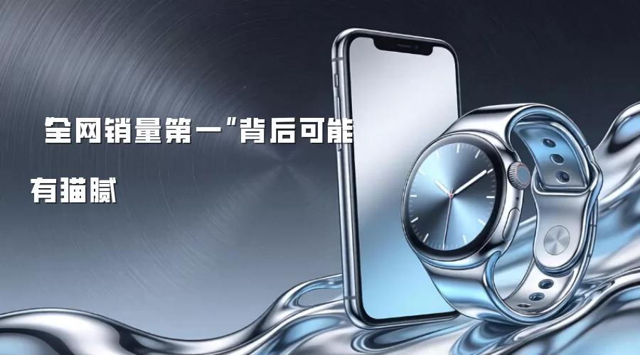 “全网销量第一”背后可能有猫腻