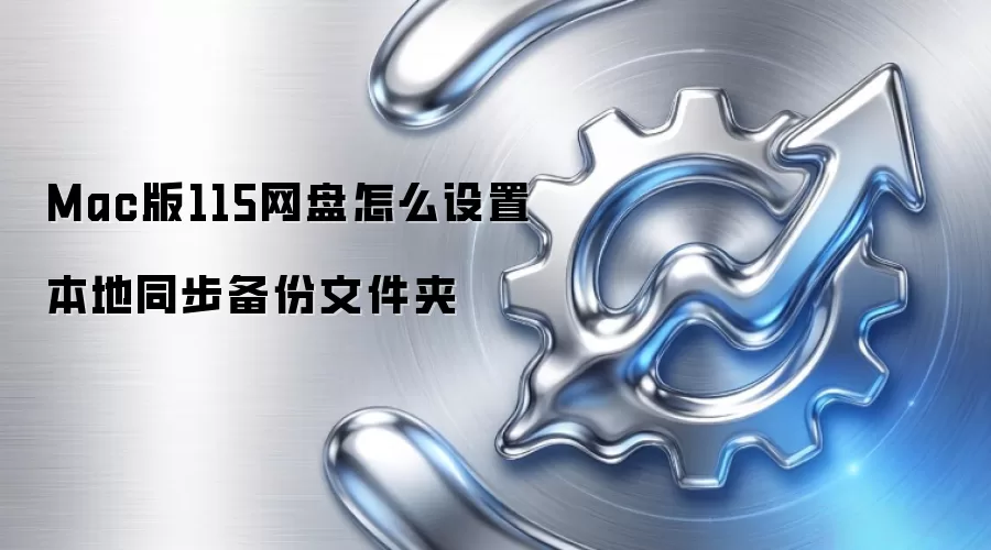 Mac版115网盘怎么设置本地同步备份文件夹