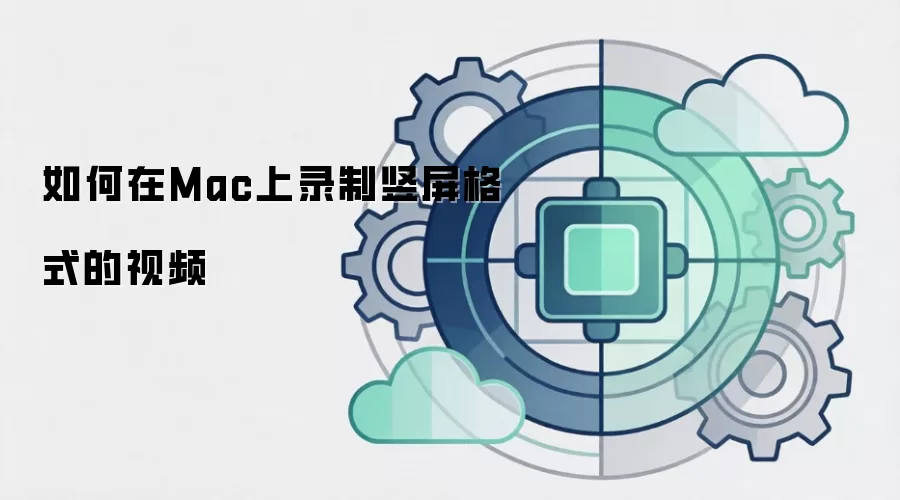 如何在Mac上录制竖屏格式的视频