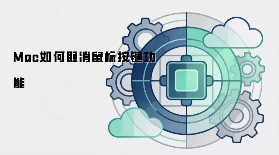 Mac如何取消鼠标按键功能