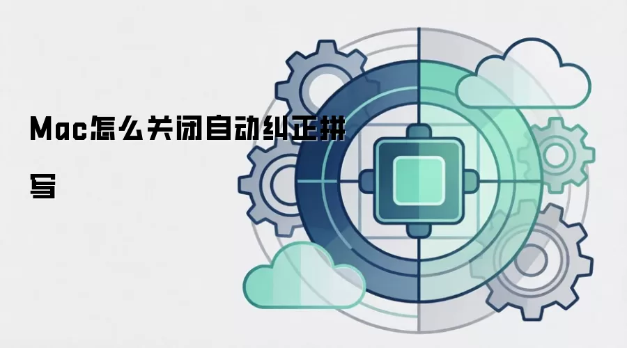 Mac怎么关闭自动纠正拼写