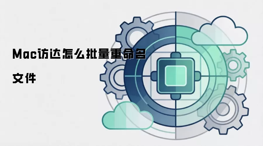 Mac访达怎么批量重命名文件