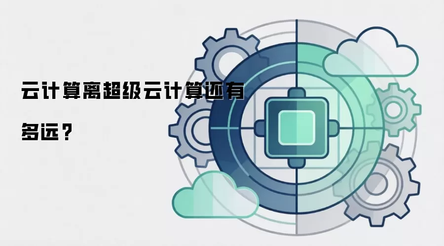 云计算离超级云计算还有多远?