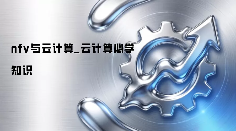 nfv与云计算_云计算必学知识