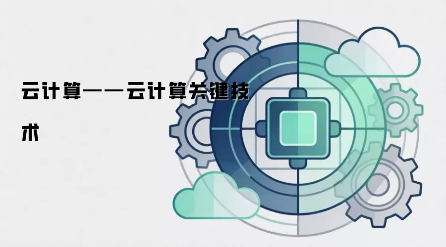 云计算——云计算关键技术