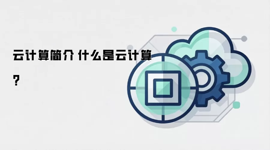 云计算简介|什么是云计算？
