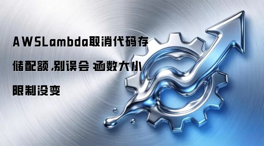 AWSLambda取消代码存储配额,别误会:函数大小限制没变