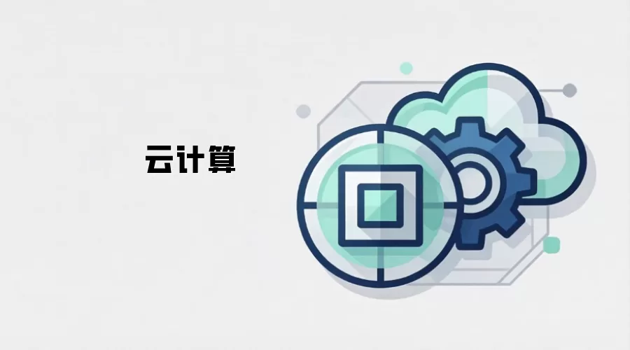 云计算