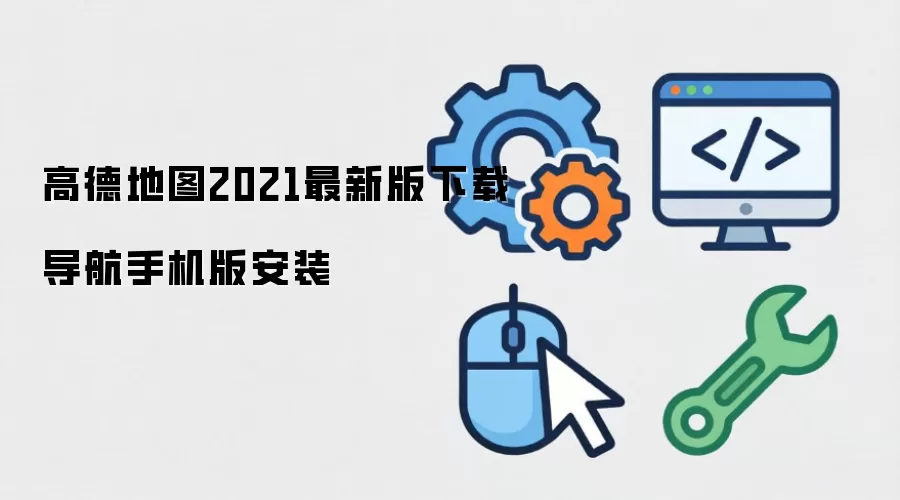 高德地图2021最新版下载导航手机版安装
