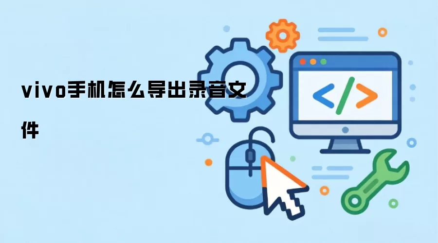vivo手机怎么导出录音文件