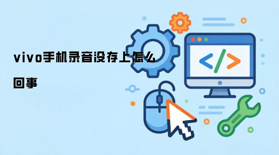 vivo手机录音没存上怎么回事