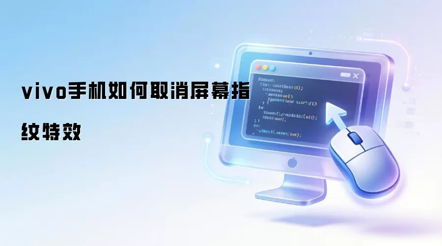 vivo手机如何取消屏幕指纹特效