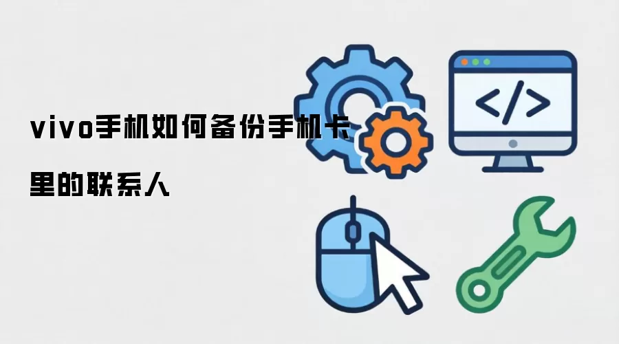 vivo手机如何备份手机卡里的联系人