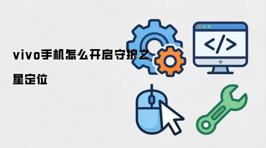 vivo手机怎么开启守护之星定位