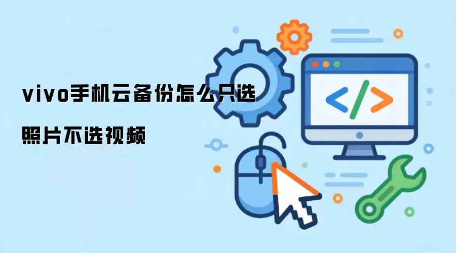 vivo手机云备份怎么只选照片不选视频