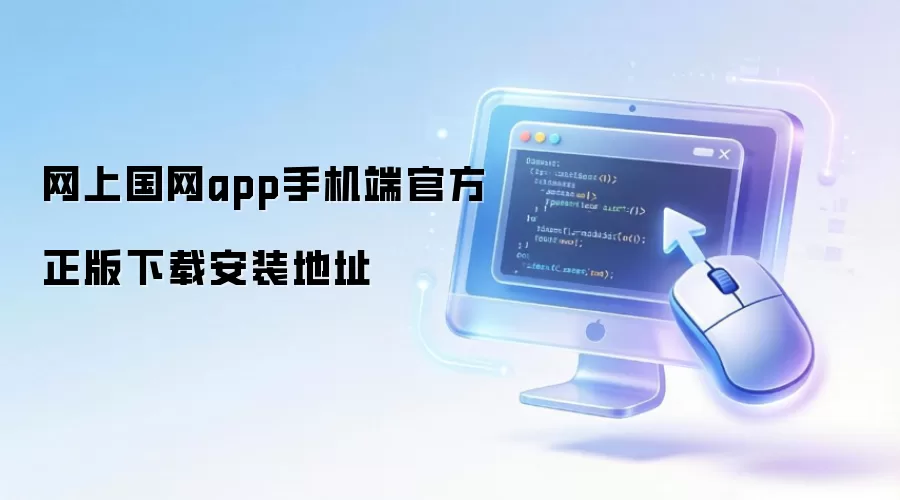 网上国网app手机端官方正版下载安装地址