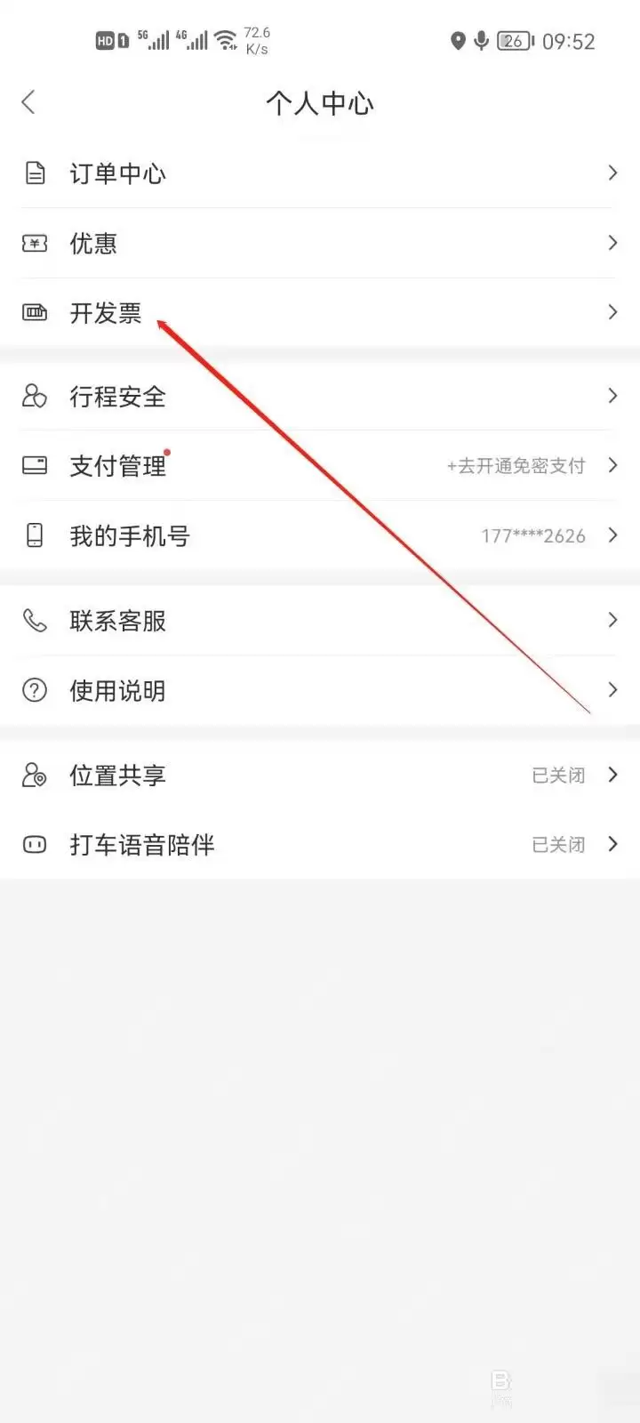 百度地图怎么开发票