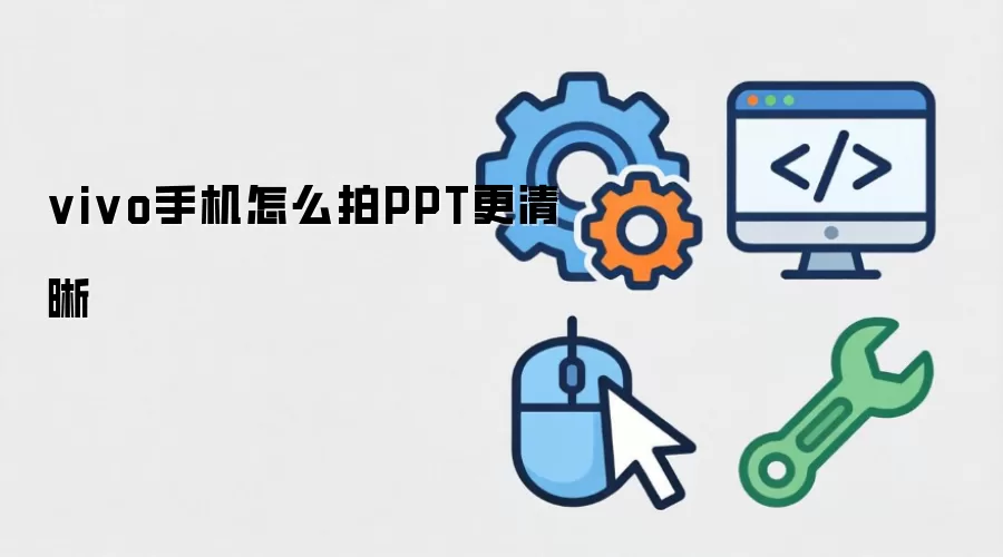 vivo手机怎么拍PPT更清晰