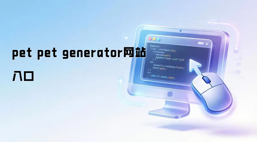 pet pet generator网站入口