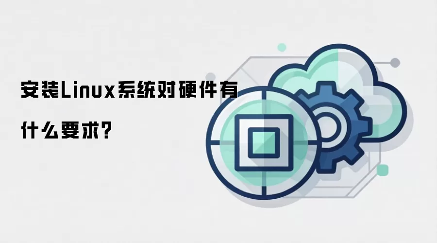 安装Linux系统对硬件有什么要求？