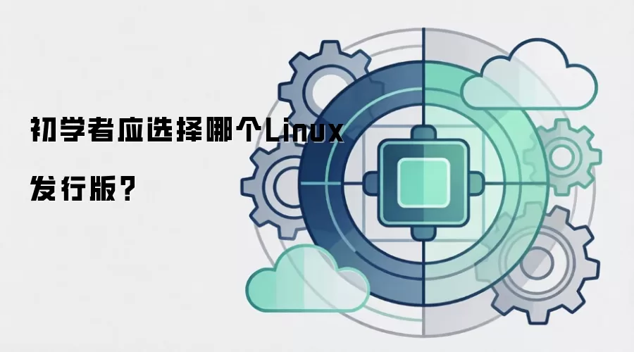 初学者应选择哪个Linux发行版？