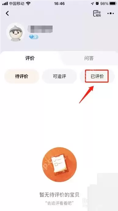 淘宝评价怎么删除