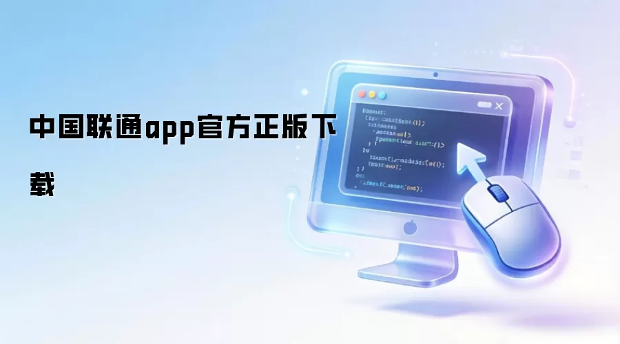 中国联通app官方正版下载