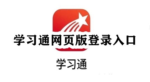 超星学习通官网网页版入口