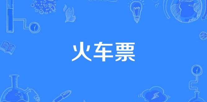 火车票卧铺查询余票怎么查-12306火车票余票查询入口