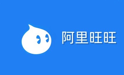 阿里旺旺网页版登录