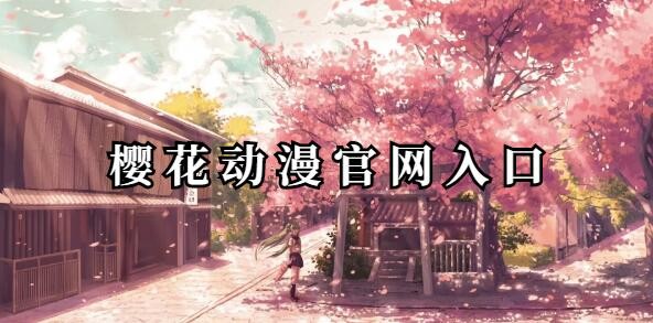 樱花漫画免费畅读入口