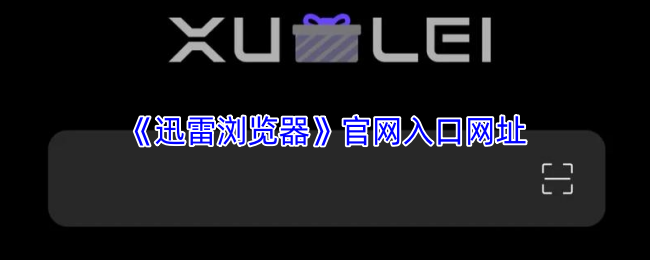 迅雷浏览器官网最新入口