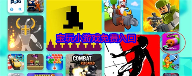 poki小游戏网站入口-poki小游戏网站分类齐全畅玩入口