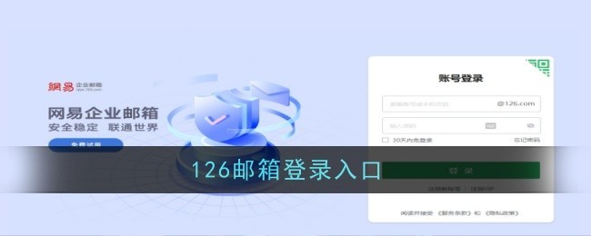 网易126邮箱稳定登录