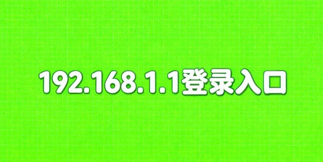 192.168.1.1登录入口官网权威地址