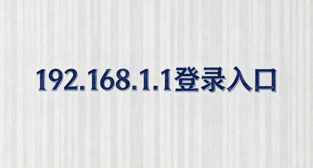 192.168.1.1登陆入口手机端极速登录