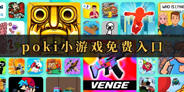 poki游戏网站在线玩入口-poki游戏网站在线玩免注册即玩入口