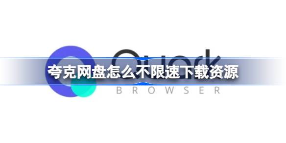 夸克网盘如何不限速下载资源