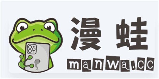 漫蛙漫画网址入口链接-漫蛙manwa漫画官网最新下载地址