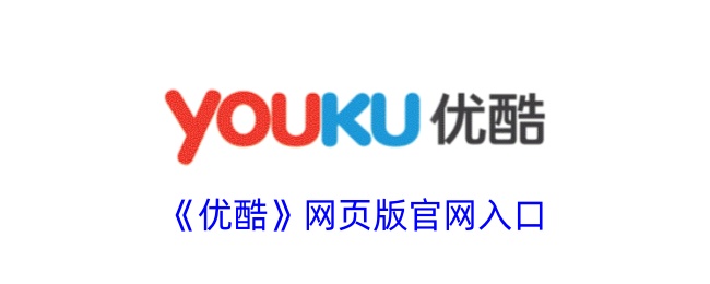 优酷视频官网网页版高清入口