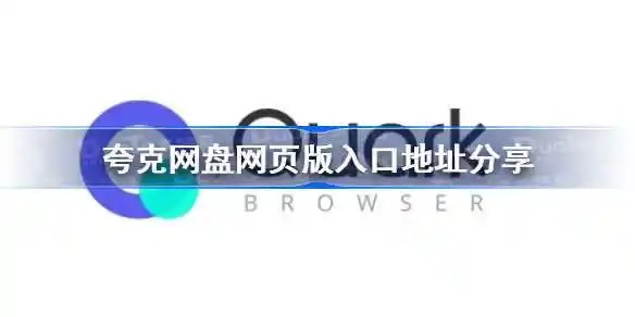 夸克浏览器网页版直达入口